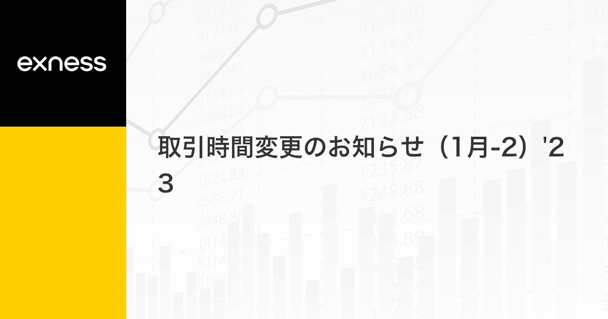 取引時間変更のお知らせ（1月-2）'23